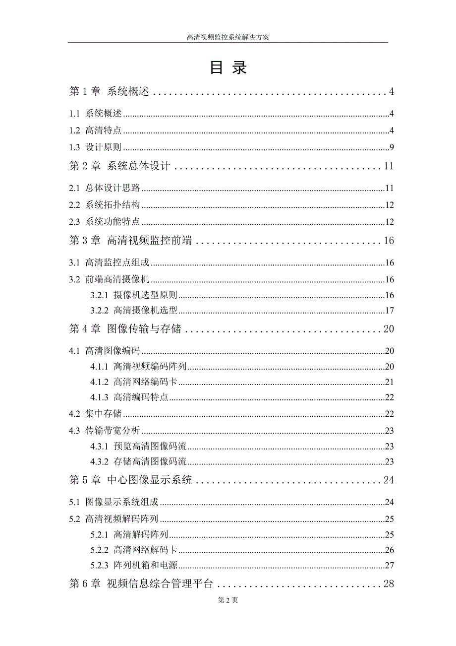 海康高清数字视频监控方案(新)2018-12-14.doc_第2页