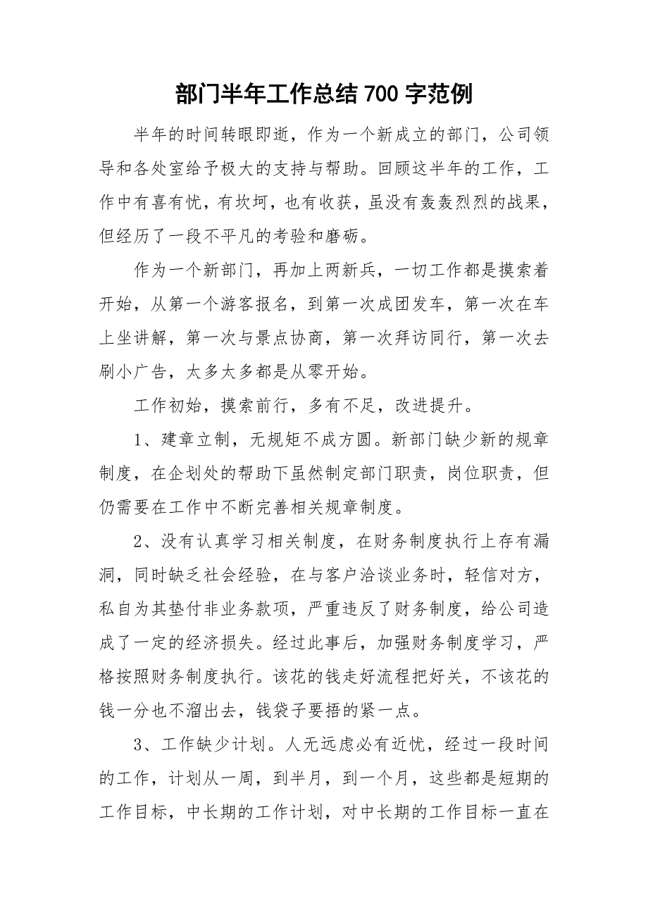 部门半年工作总结700字范例_第1页