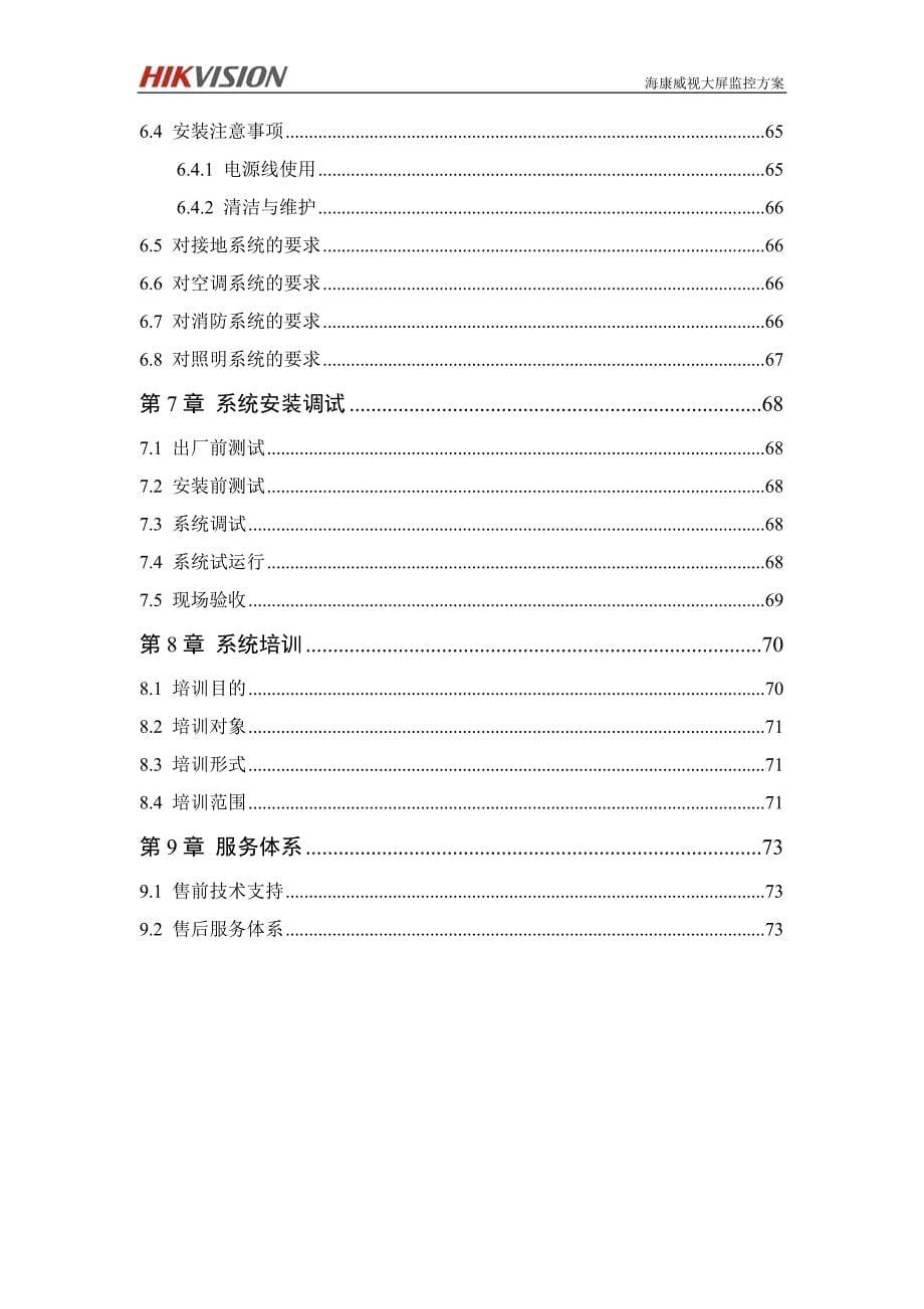 海康LCD屏幕自拼接方案.doc_第5页