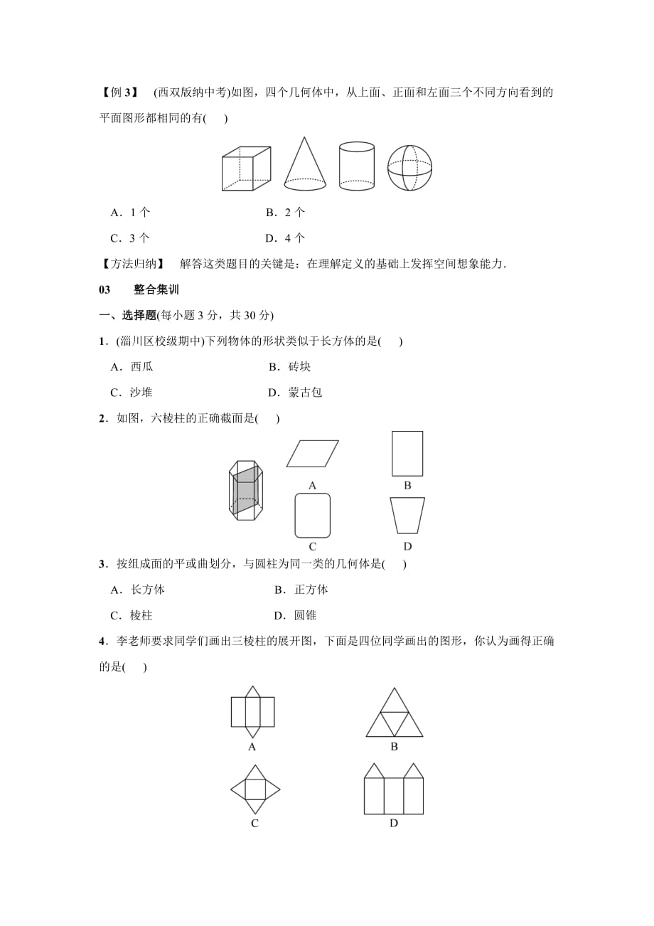 2016年秋北师大版七年级数学上名校课堂期末复习(一)_第2页