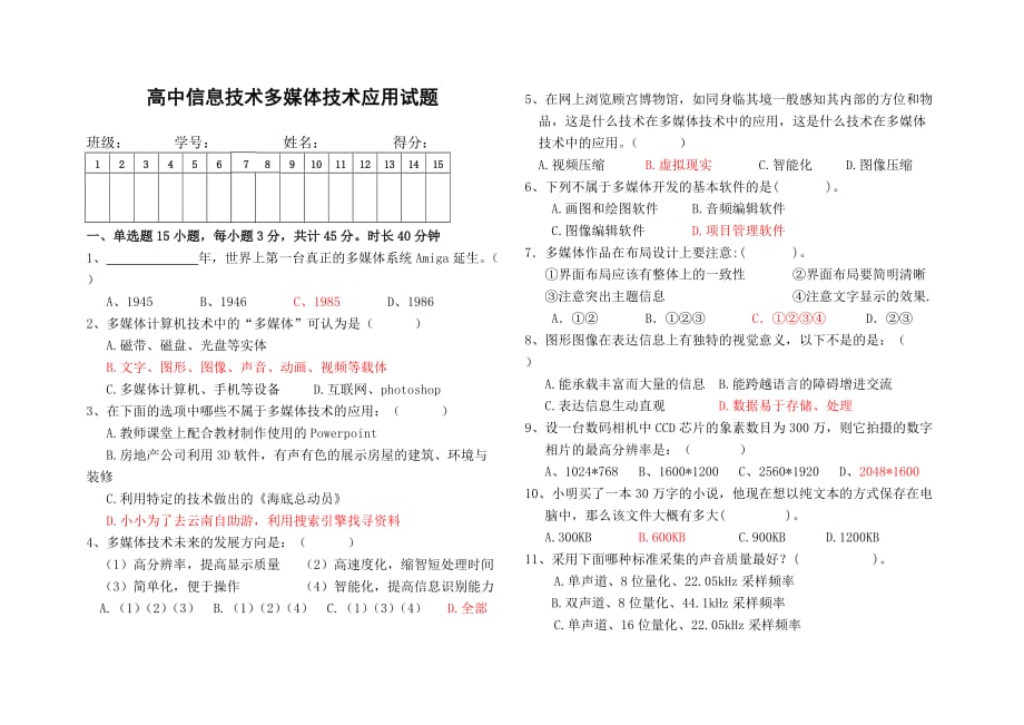 2011多媒体技术应用试题_第1页