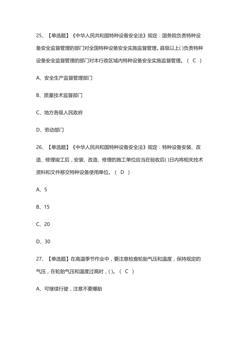 全考点-内燃观光车司机作业真题模拟考试2021_第4页