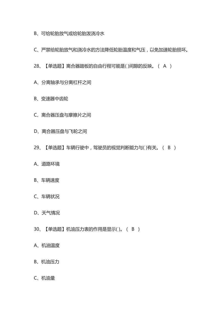 全考点-内燃观光车司机作业真题模拟考试2021_第5页