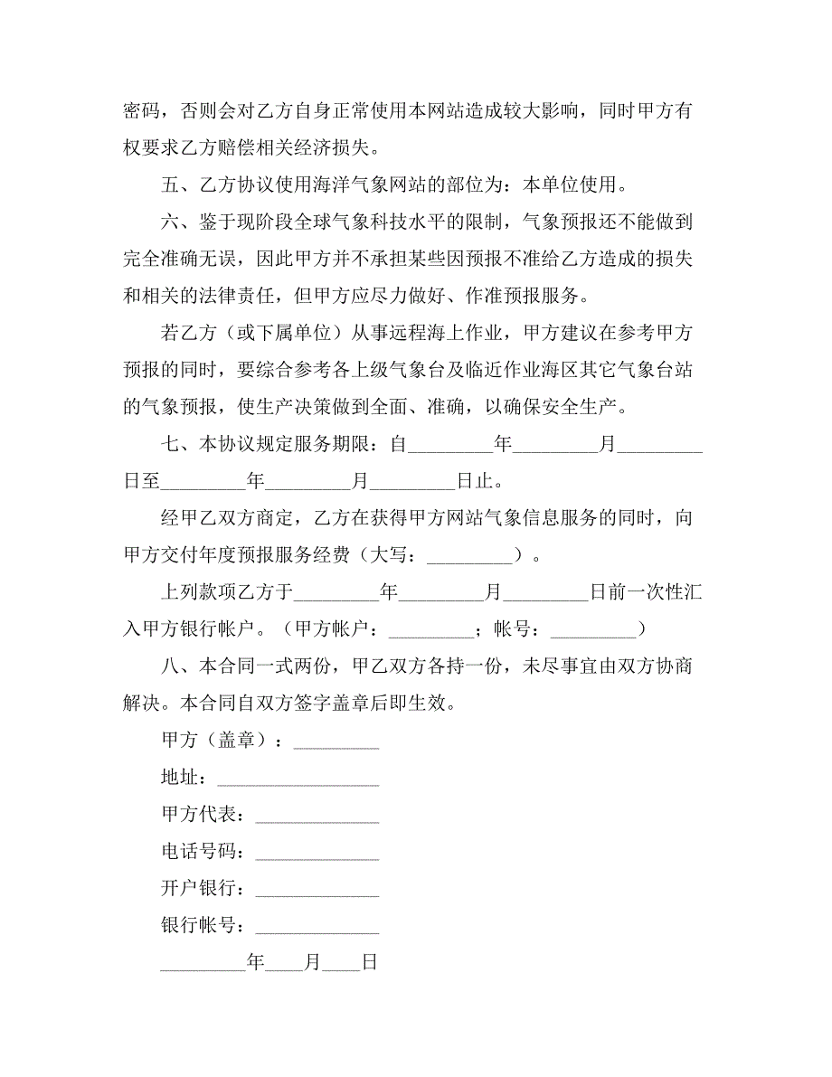 【精品】服务合同模板集锦10篇_第4页