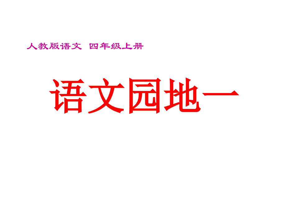 语文四年级上册语文园地一及习作ppt课件_第1页