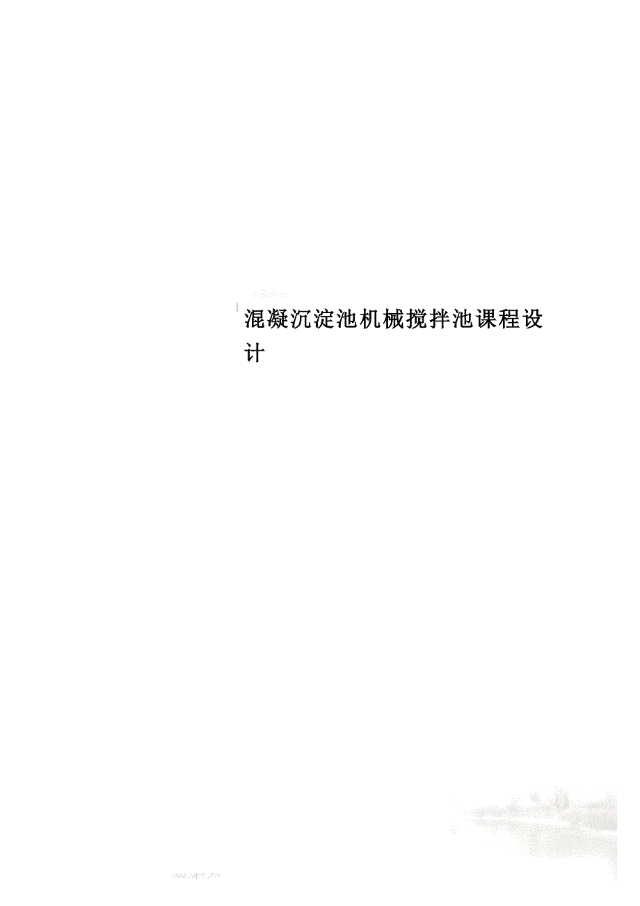 混凝沉淀池机械搅拌池课程设计.doc_第1页