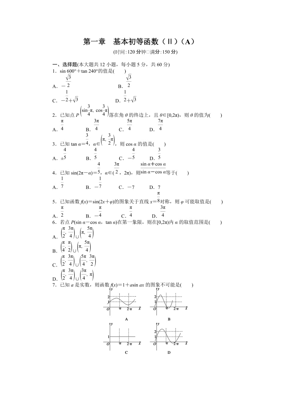 高中数学（人教B版必修4） 课时作业与单元检测 第一章 基本初等函数（II）第一章章末检测（A）_第1页