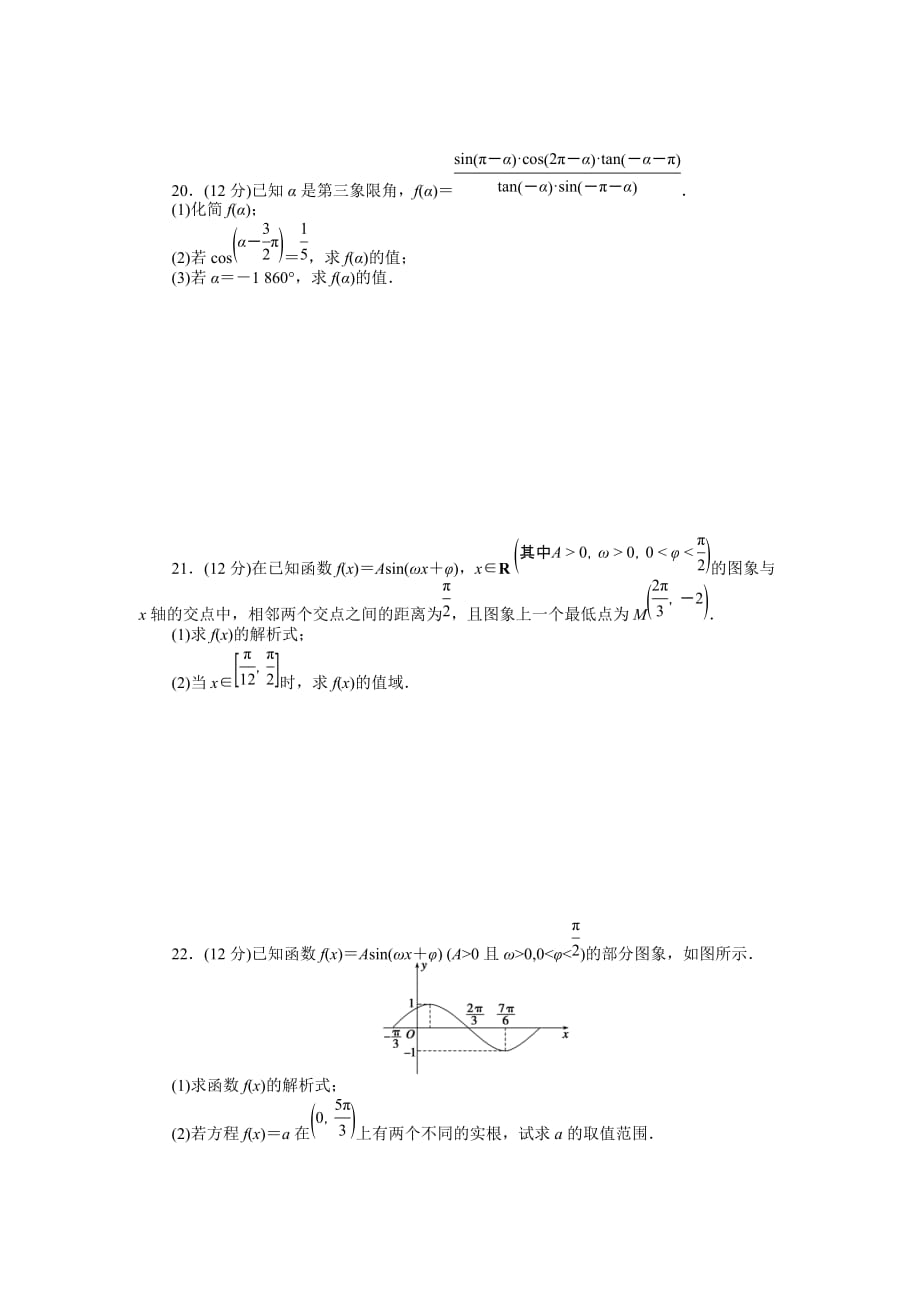 高中数学（人教B版必修4） 课时作业与单元检测 第一章 基本初等函数（II）第一章章末检测（A）_第4页