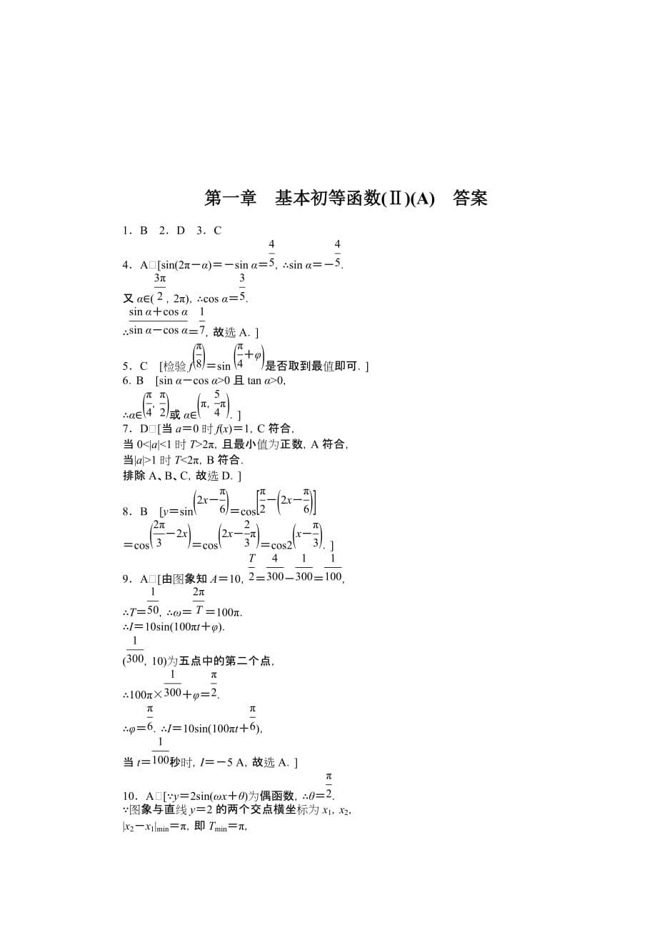 高中数学（人教B版必修4） 课时作业与单元检测 第一章 基本初等函数（II）第一章章末检测（A）_第5页