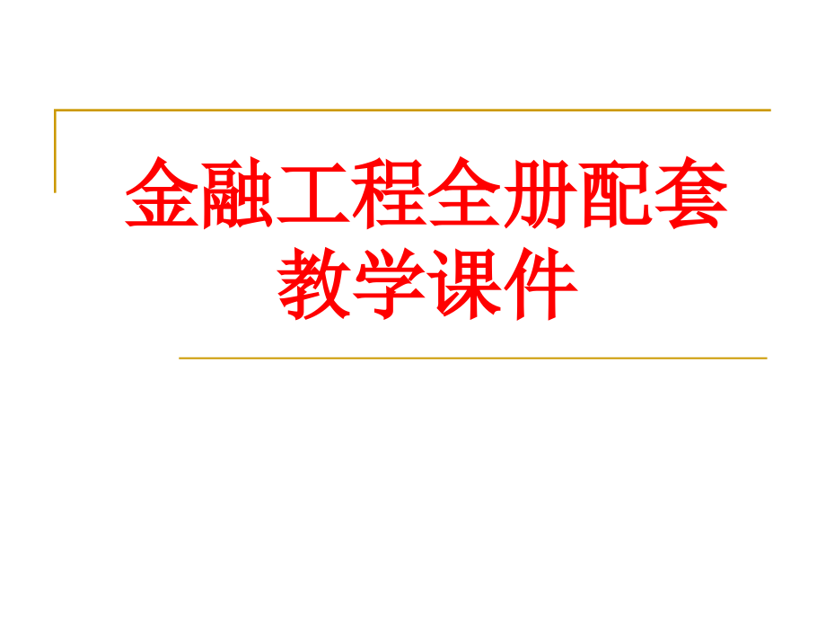 金融工程全册配套教学课件_第1页