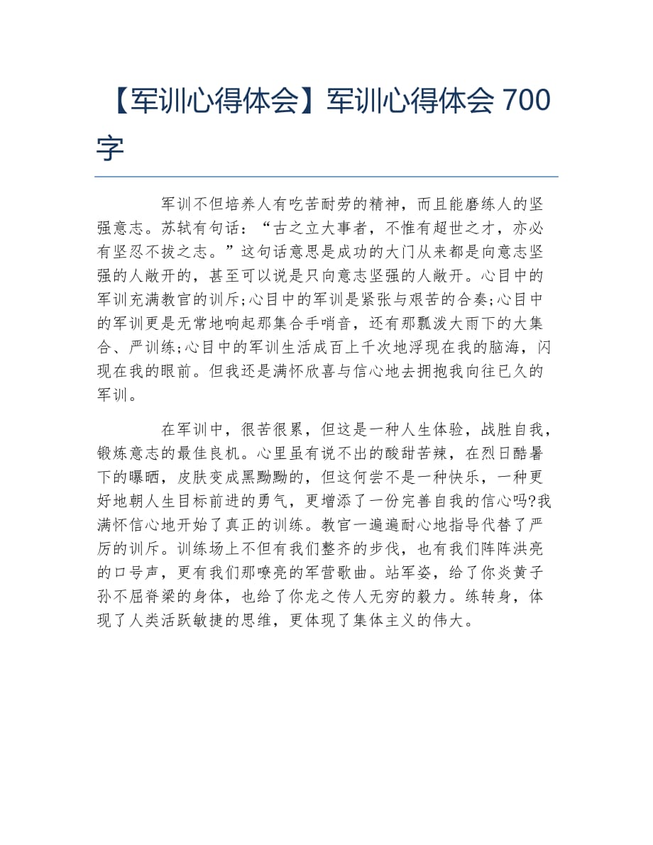 军训心得体会军训心得体会700字_第1页