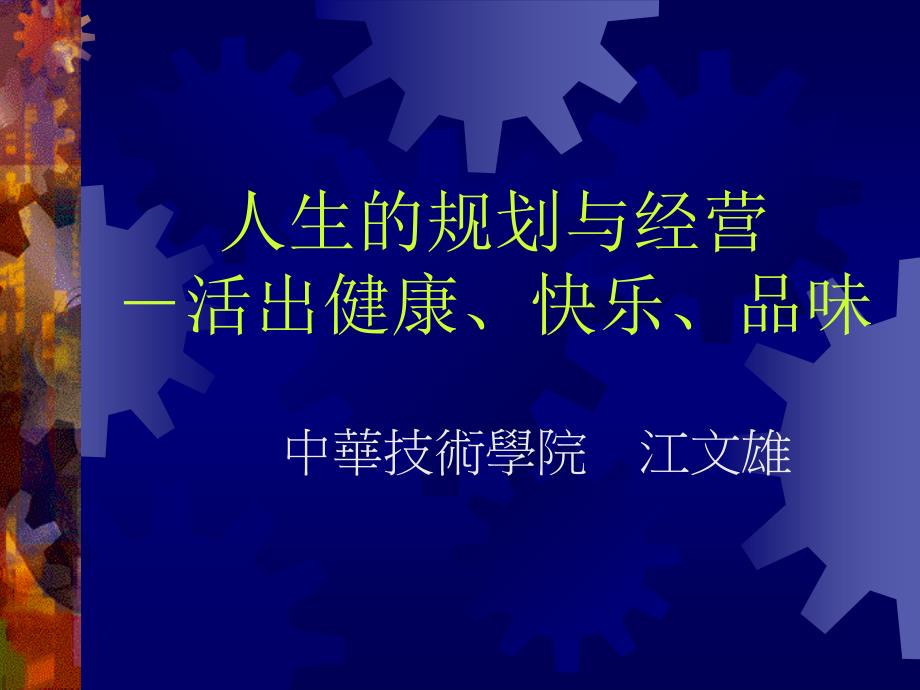 人生的规划与经营－活出健康、快乐、品味_第1页