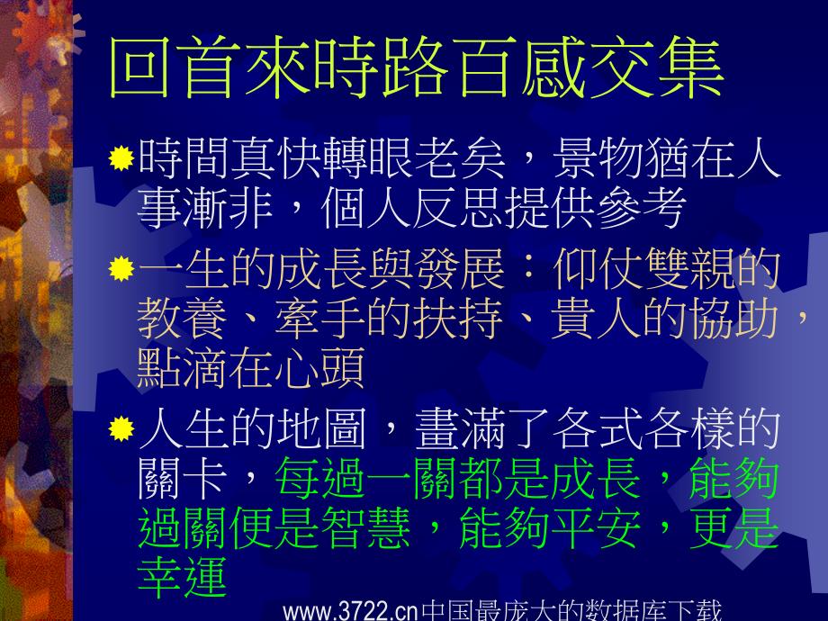 人生的规划与经营－活出健康、快乐、品味_第3页