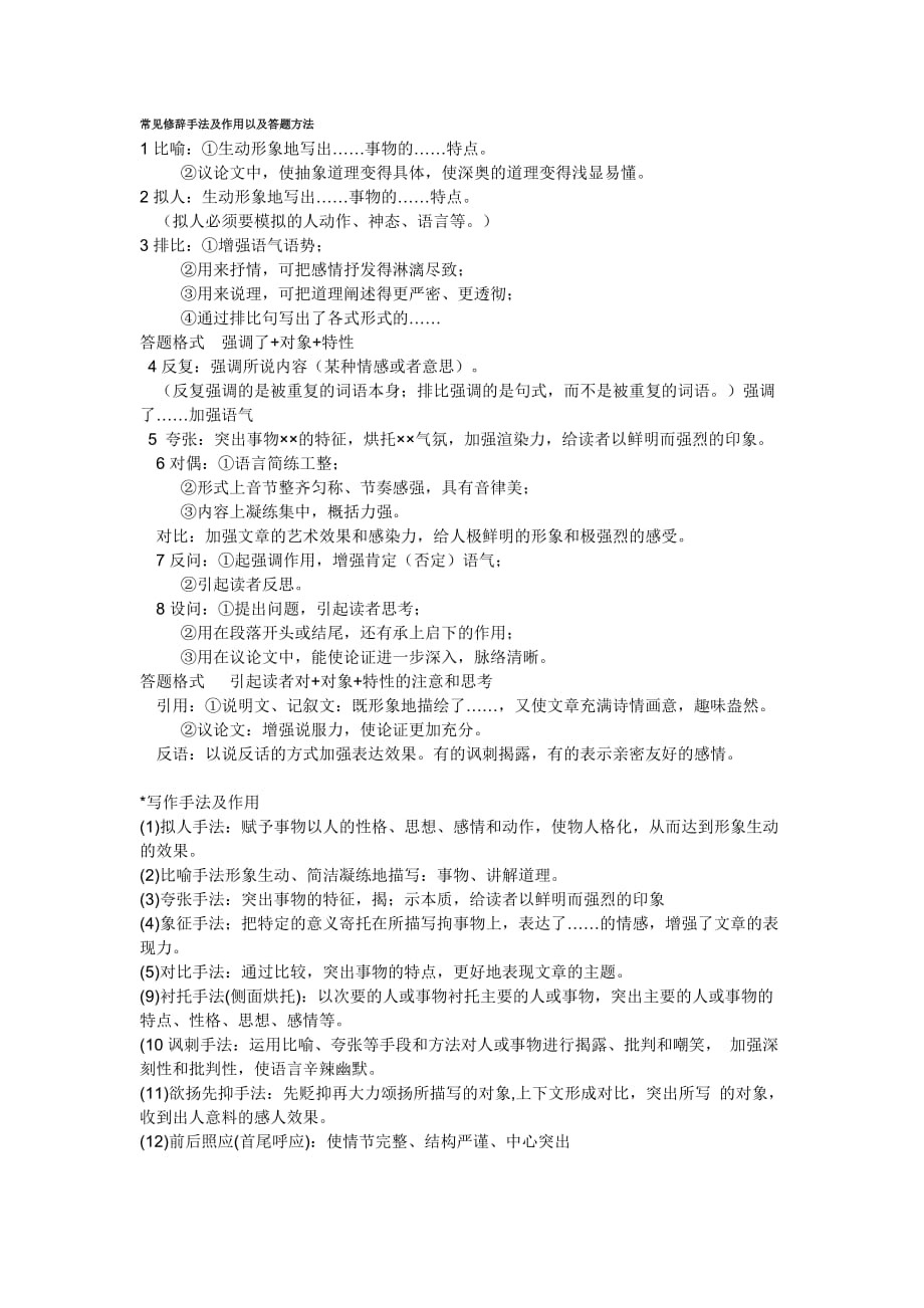 常见修辞手法及作用以及答题方法.doc_第1页