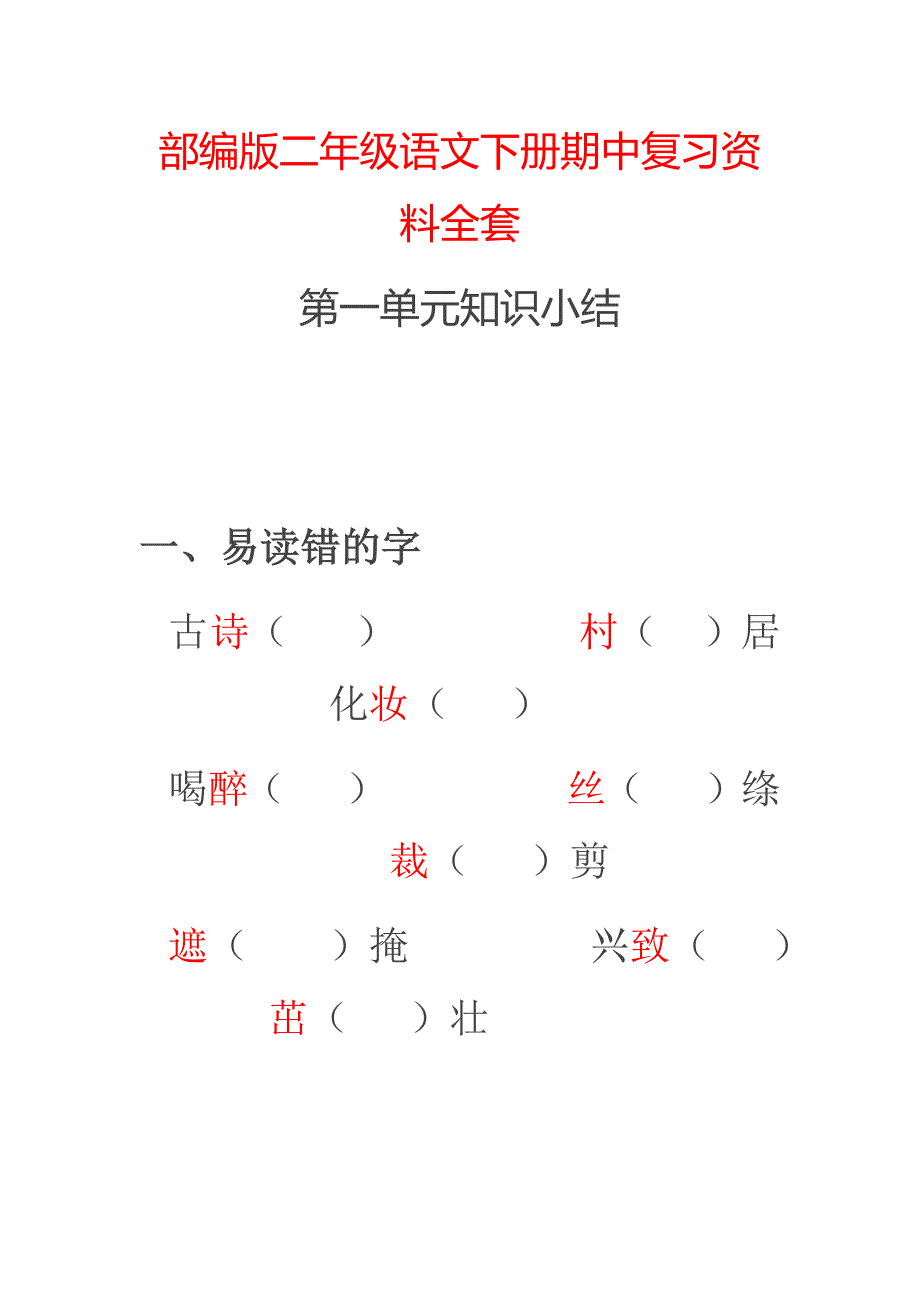 部编版二年级语文下册期中复习资料全套(1-4单元).doc_第1页