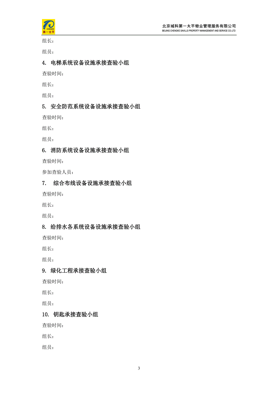 物业承接查验方案-.doc_第3页