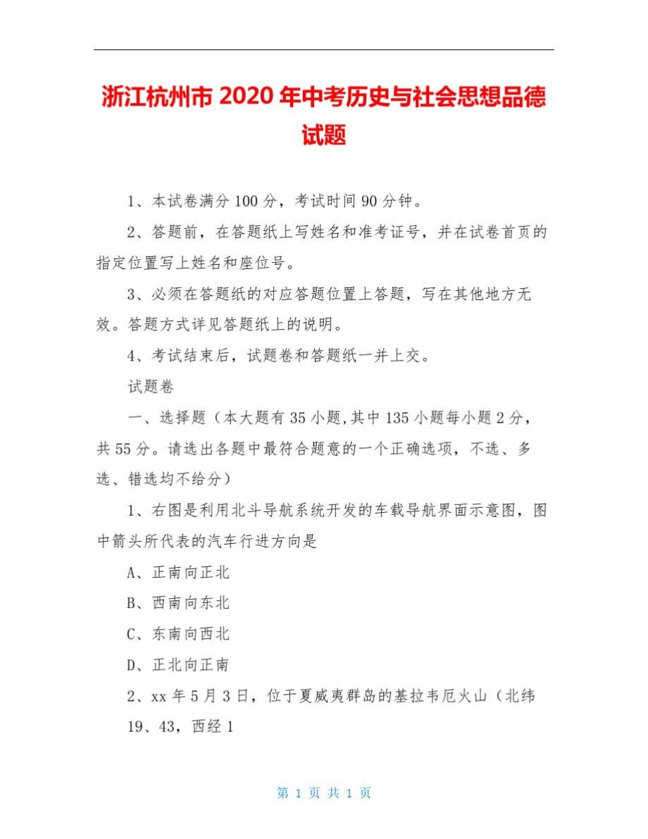 浙江杭州市2020年中考历史与社会思想品德试题-_第1页