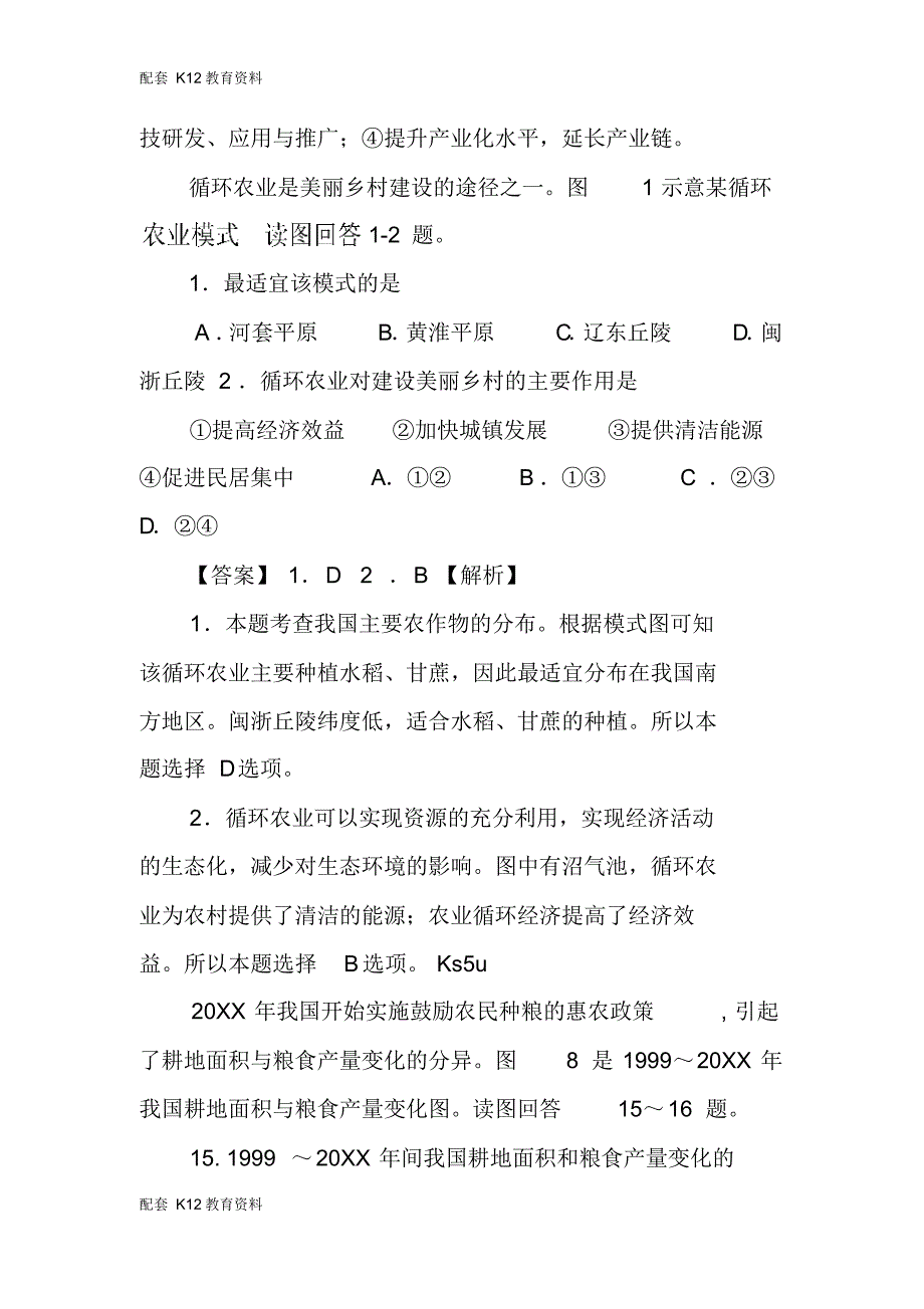 【配套K12】高三地理农业专题复习学案练习题-_第4页