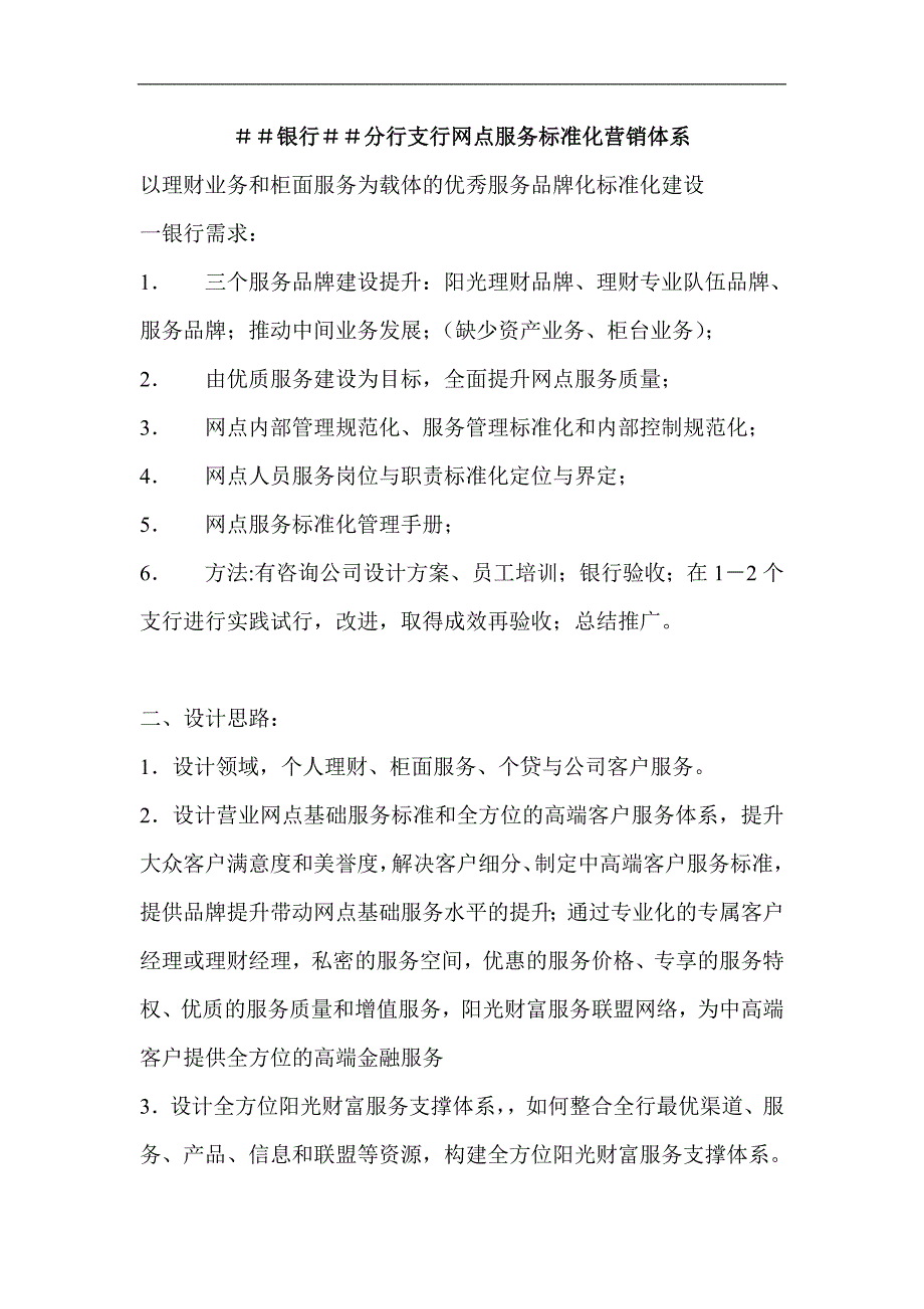 银行分行支行网点服务标准化营销体系.doc_第1页