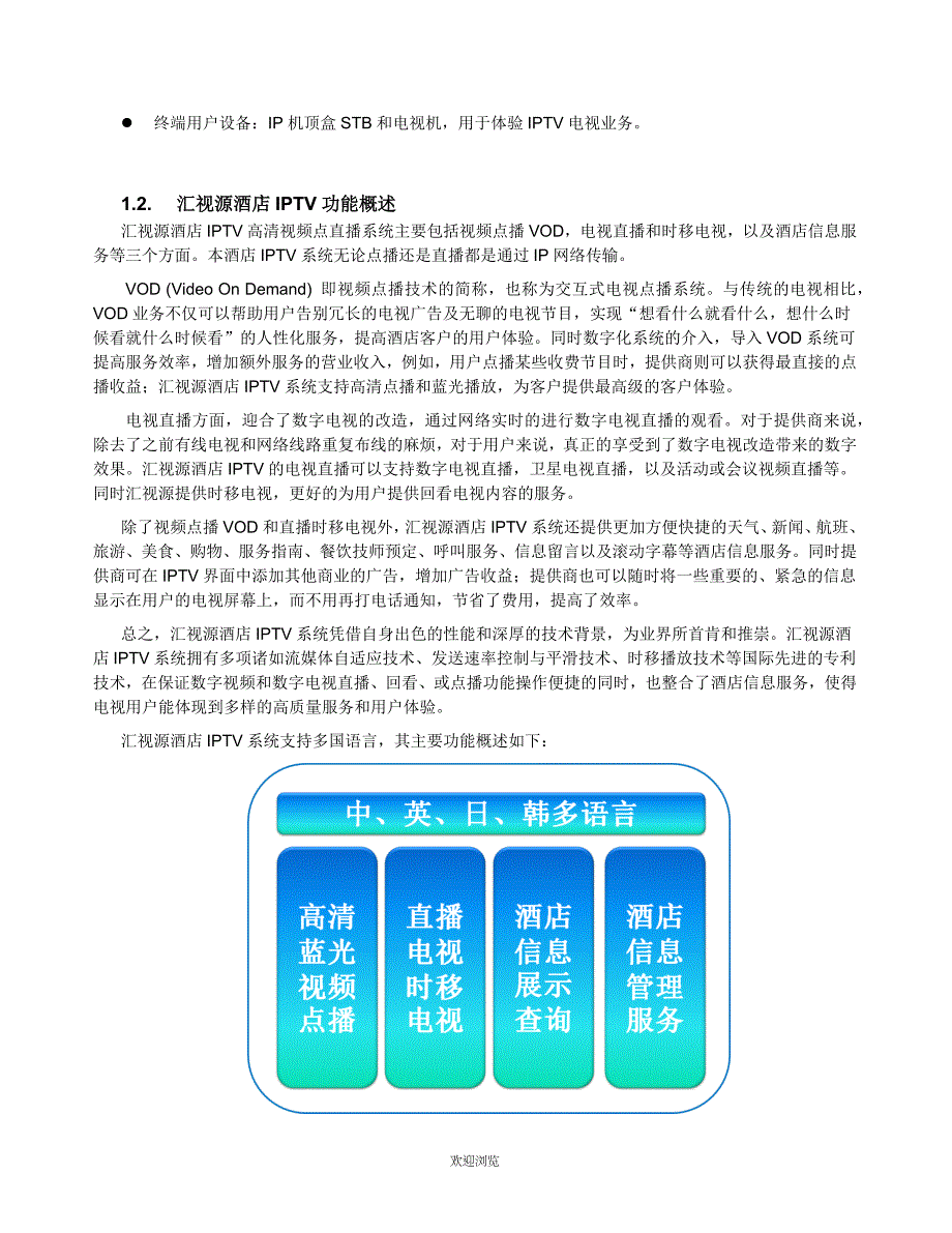 酒店IPTV2.0互动电视系统方案.doc_第3页