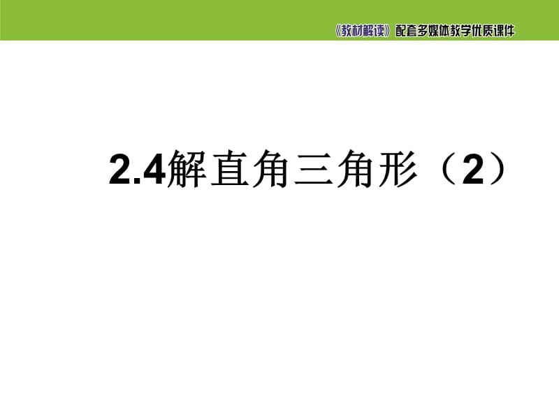 2.4解直角三角形(2)精品PPT课件_第1页