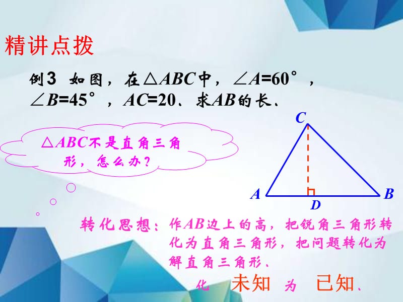 2.4解直角三角形(2)精品PPT课件_第4页