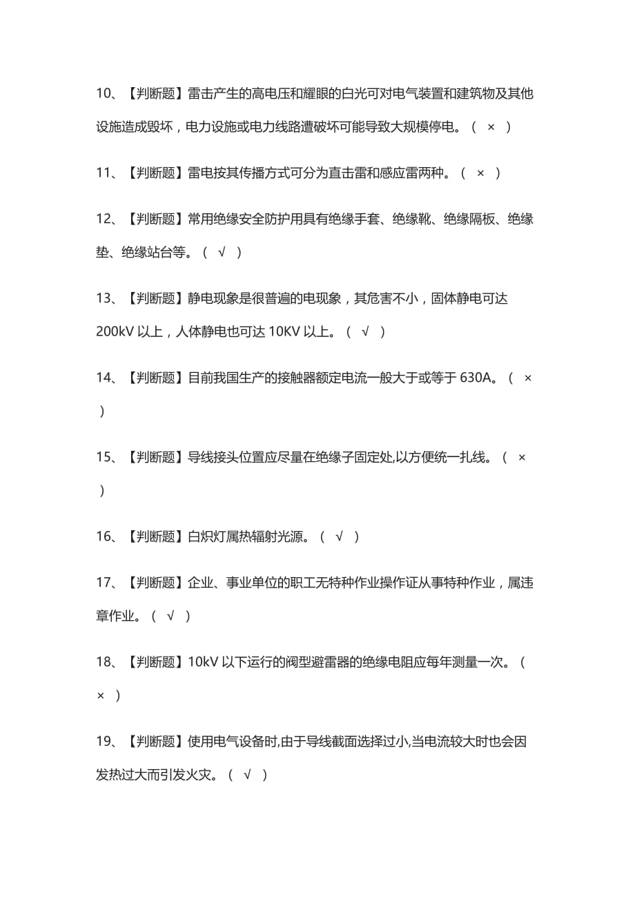 全考点-低压电工真题模拟考试2021_第2页