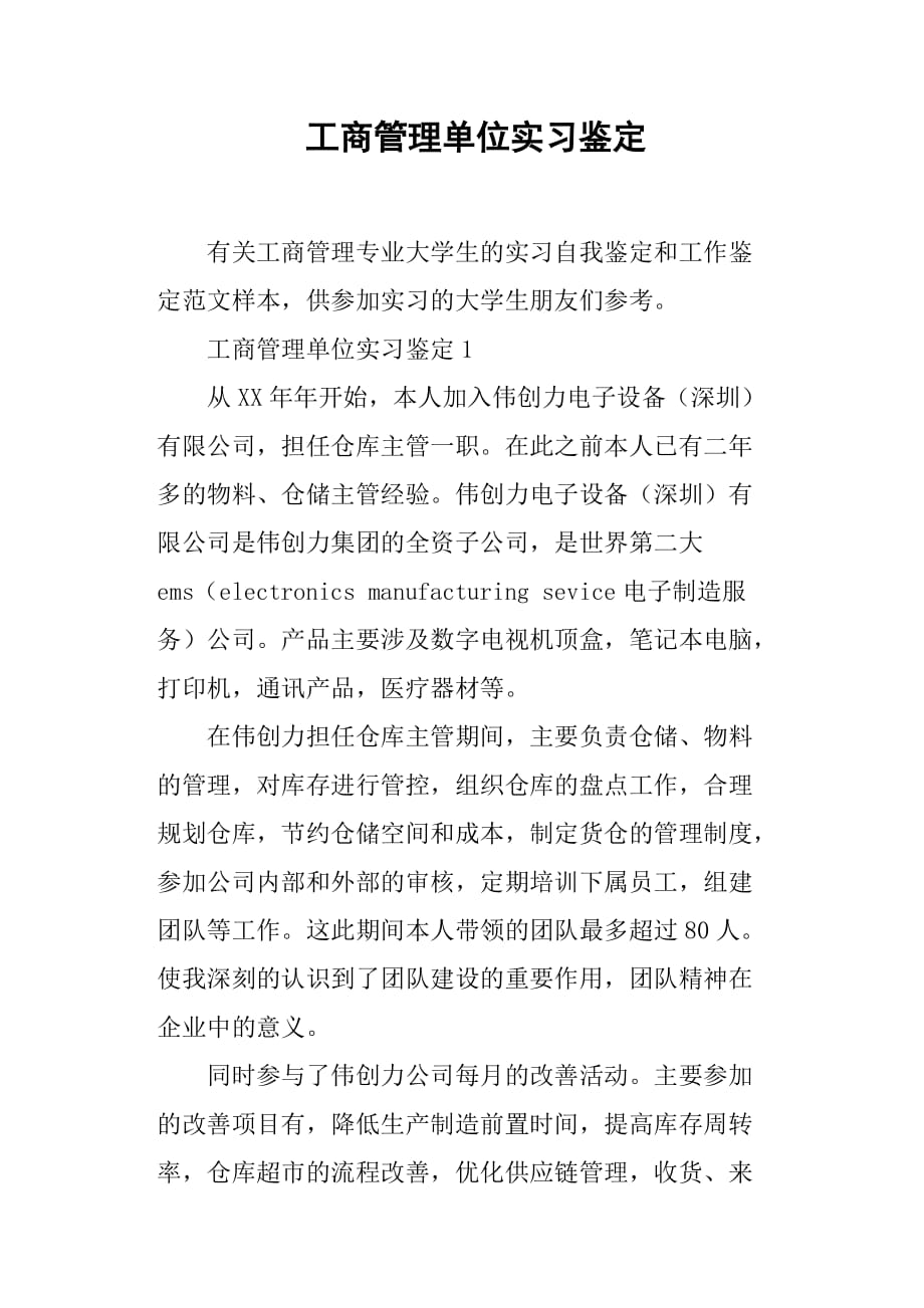 工商管理单位实习鉴定.doc_第1页