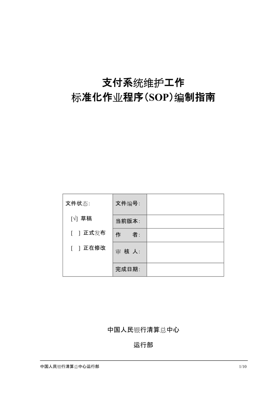 运维SOP编制指南.doc_第1页