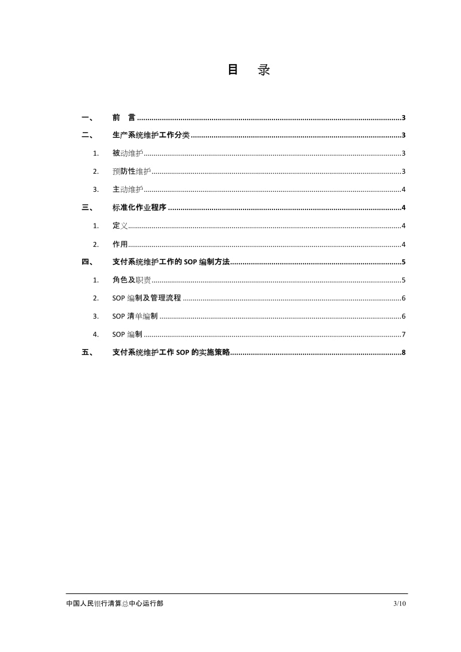 运维SOP编制指南.doc_第3页