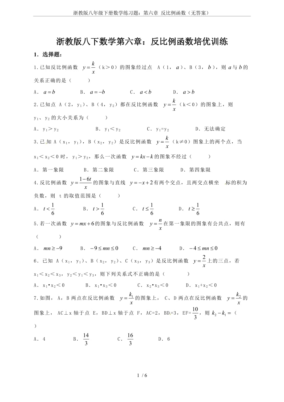 浙教版八年级下册数学练习题：第六章-反比例函数(无答案).doc_第1页