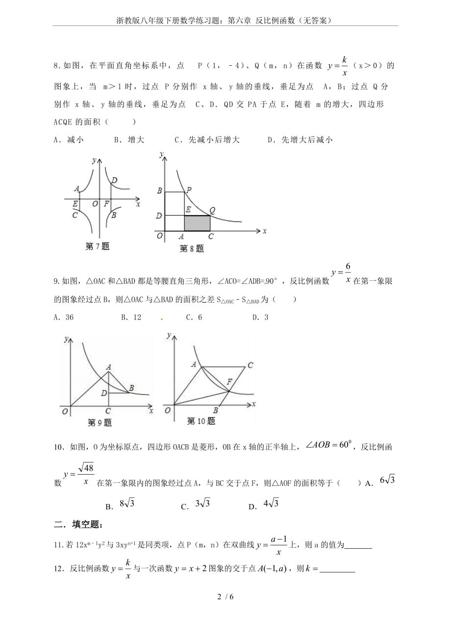 浙教版八年级下册数学练习题：第六章-反比例函数(无答案).doc_第2页