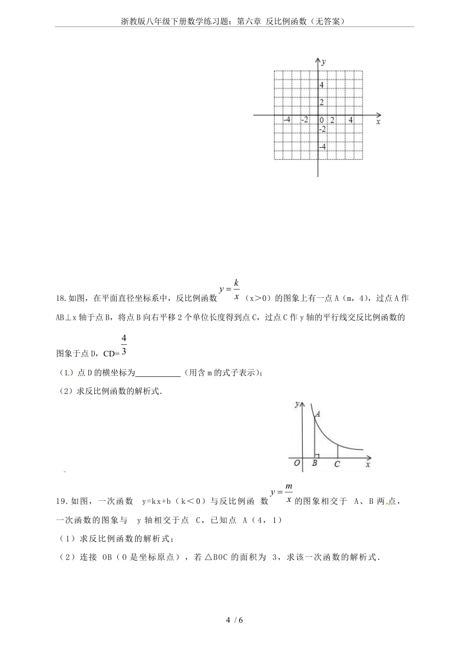 浙教版八年级下册数学练习题：第六章-反比例函数(无答案).doc_第4页