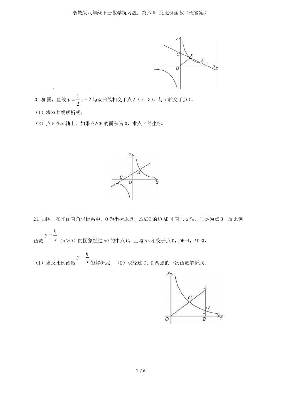 浙教版八年级下册数学练习题：第六章-反比例函数(无答案).doc_第5页