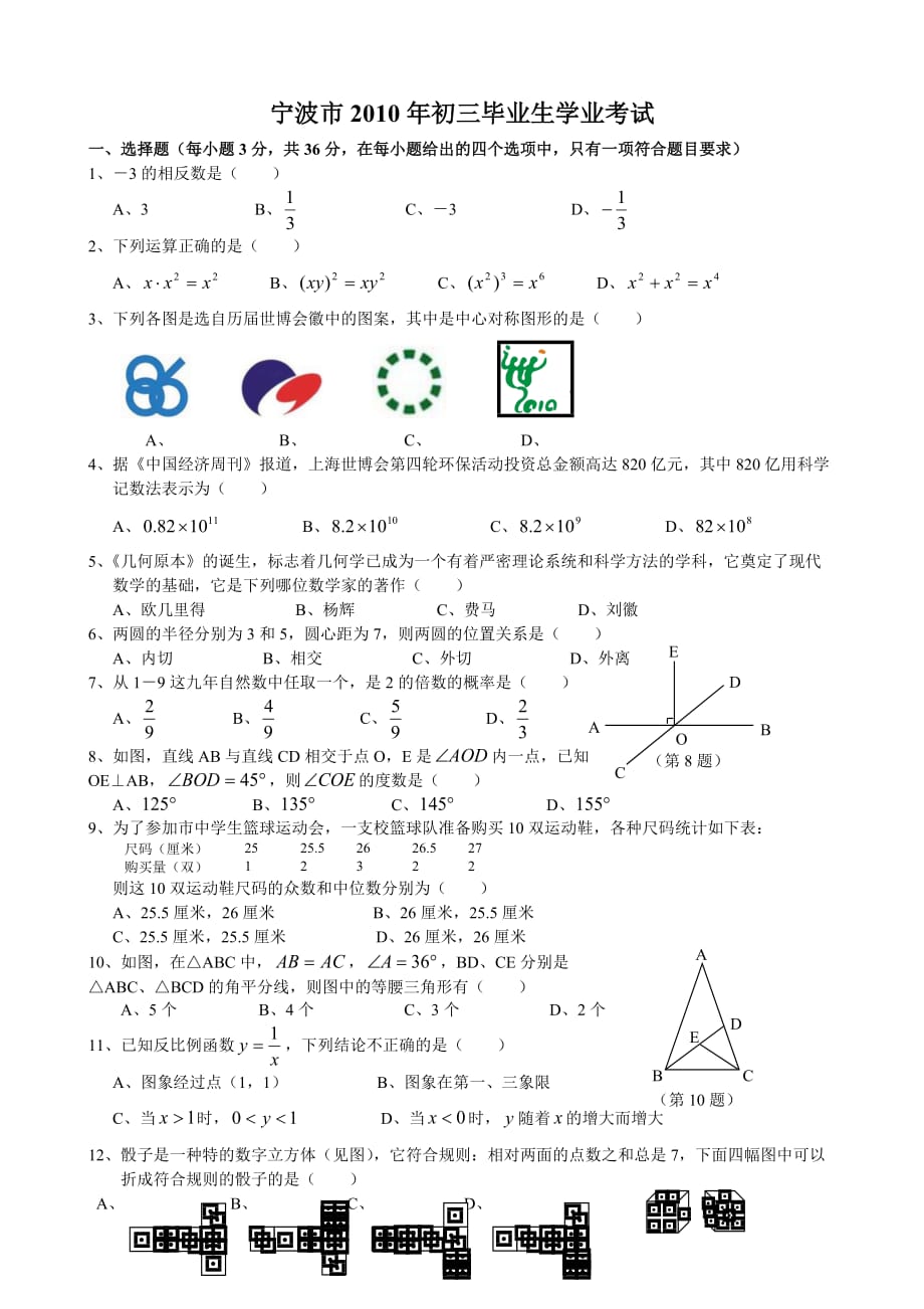 宁波市2010年中考数学试卷(含答案)_第1页