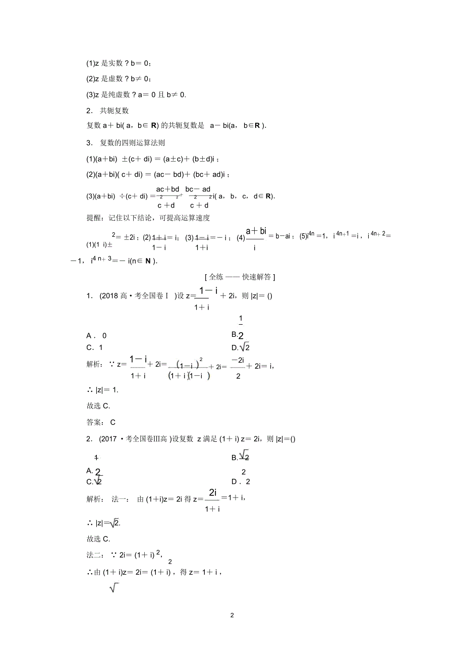 2019数学(理)二轮教案：专题六第一讲算法、复数、推理与证明Word版含解析_第2页