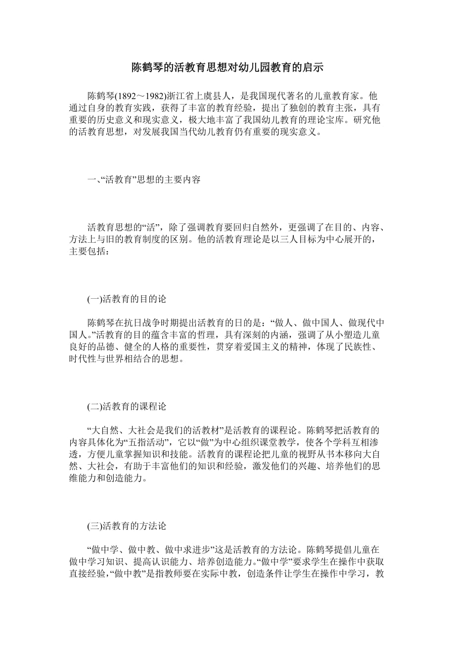 陈鹤琴的活教育思想对幼儿园教育的启示.doc_第1页