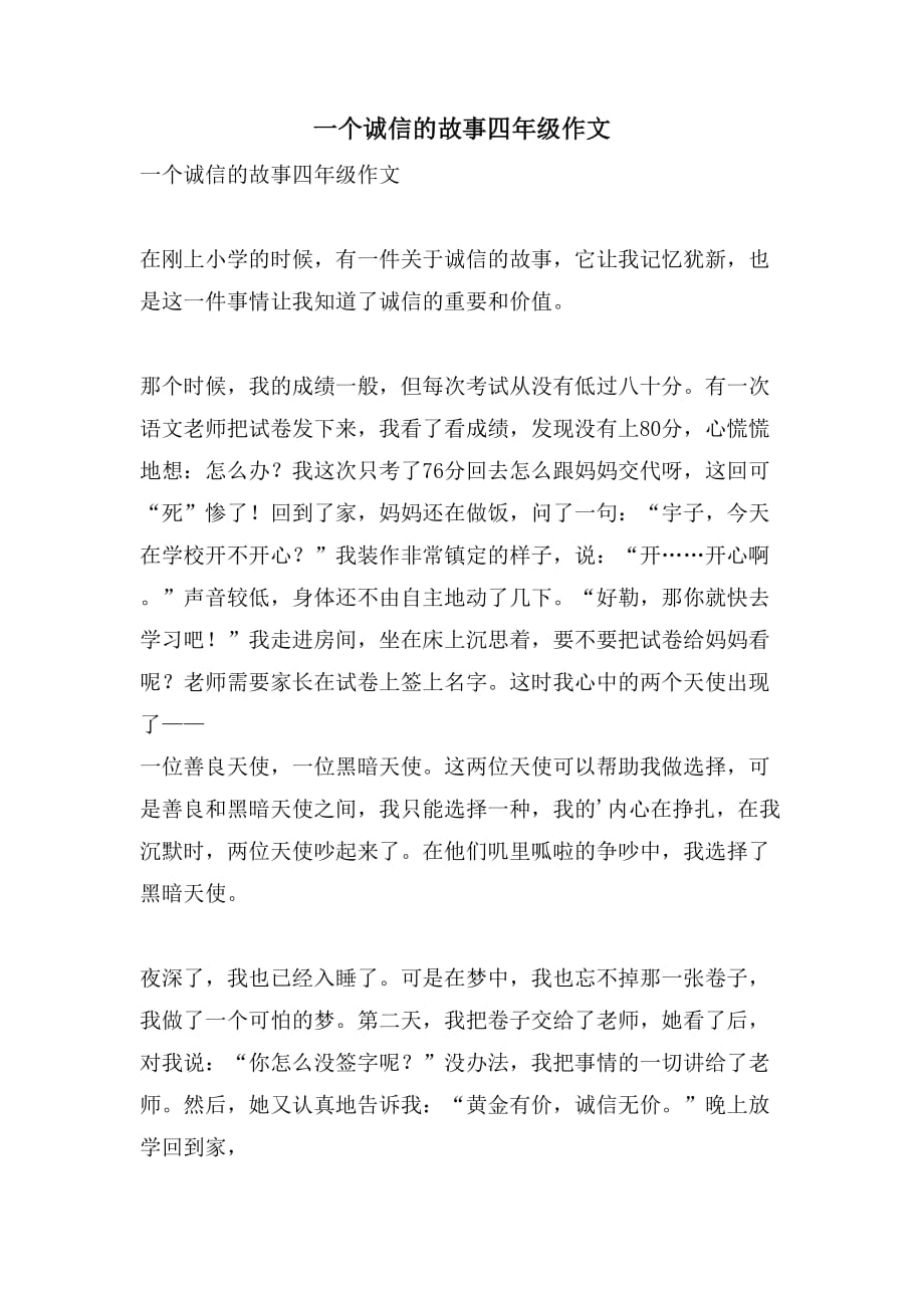 一个诚信的故事四年级作文_第1页