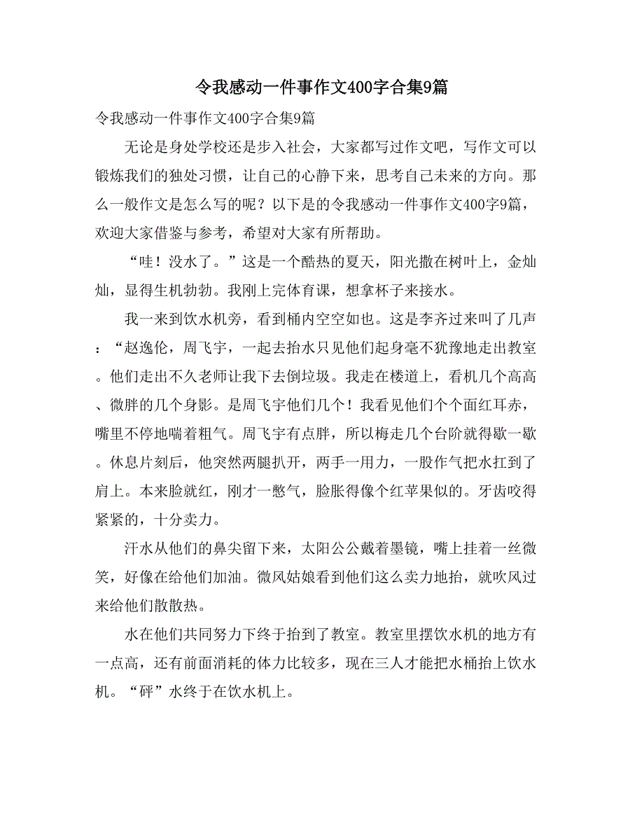 令我感动一件事作文400字合集9篇_第1页