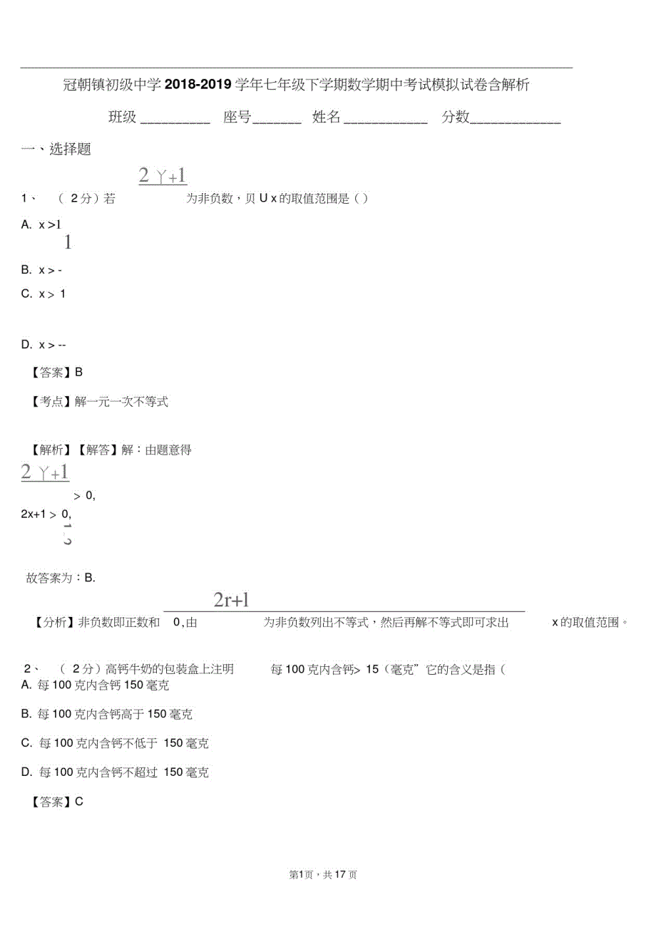 冠朝镇初级中学2018-2019学年七年级下学期数学期中考试模拟试卷含解析_第1页