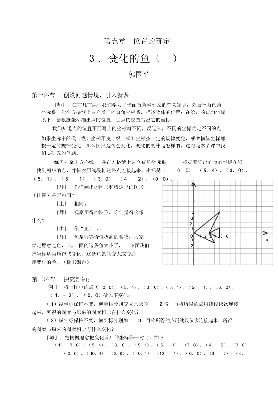 变化的鱼(一)教学设计_第1页