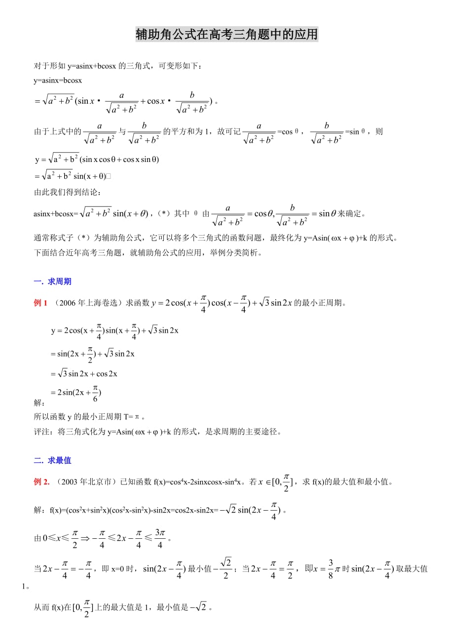 辅助角公式在高考三角题中的应用.doc_第1页