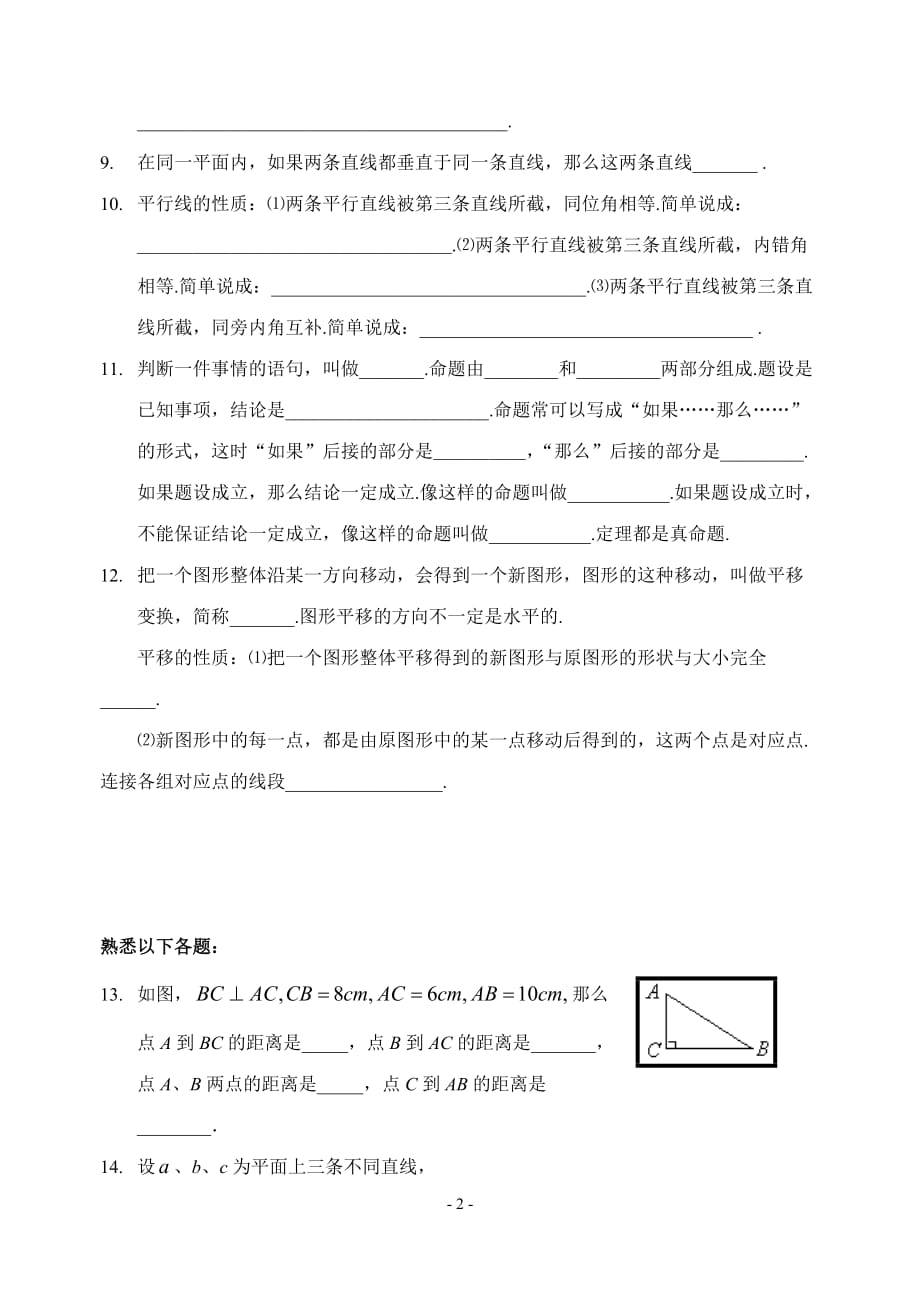 沪教版七年级初一数学下册-相交线与平行线.doc_第2页