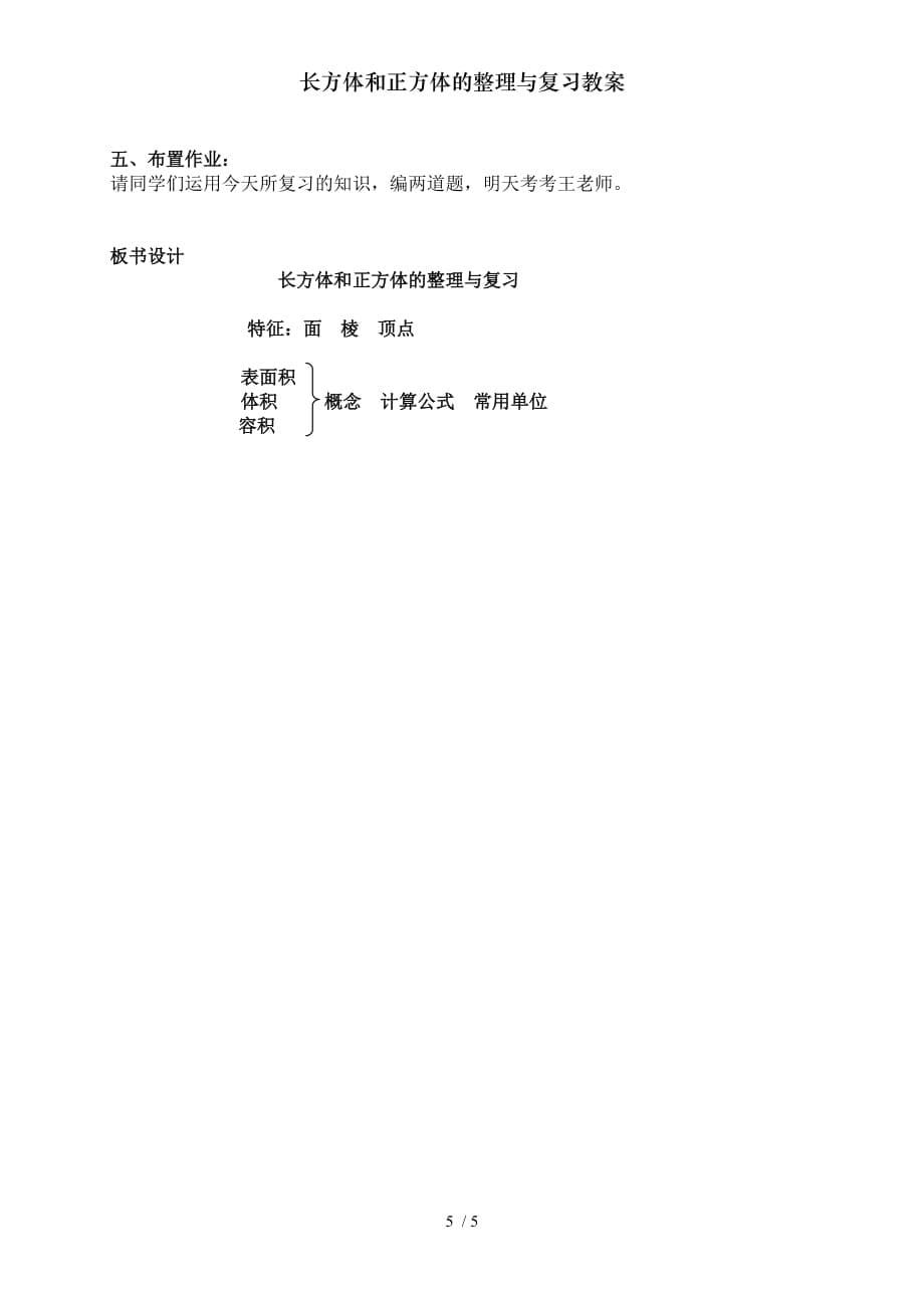 长方体和正方体的整理与复习教案.doc_第5页