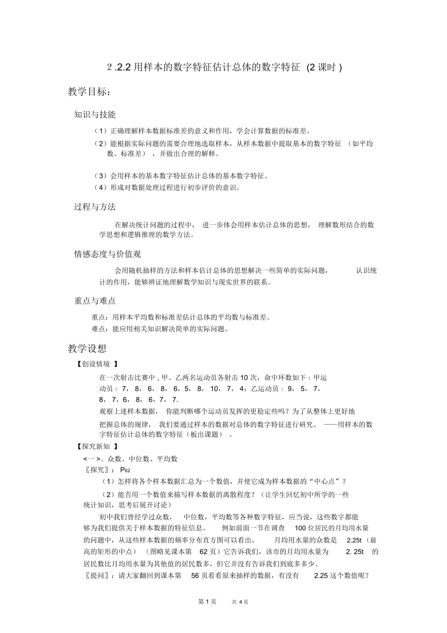 高一数学教案：苏教版用样本的数字特征估计总体的数字_第1页