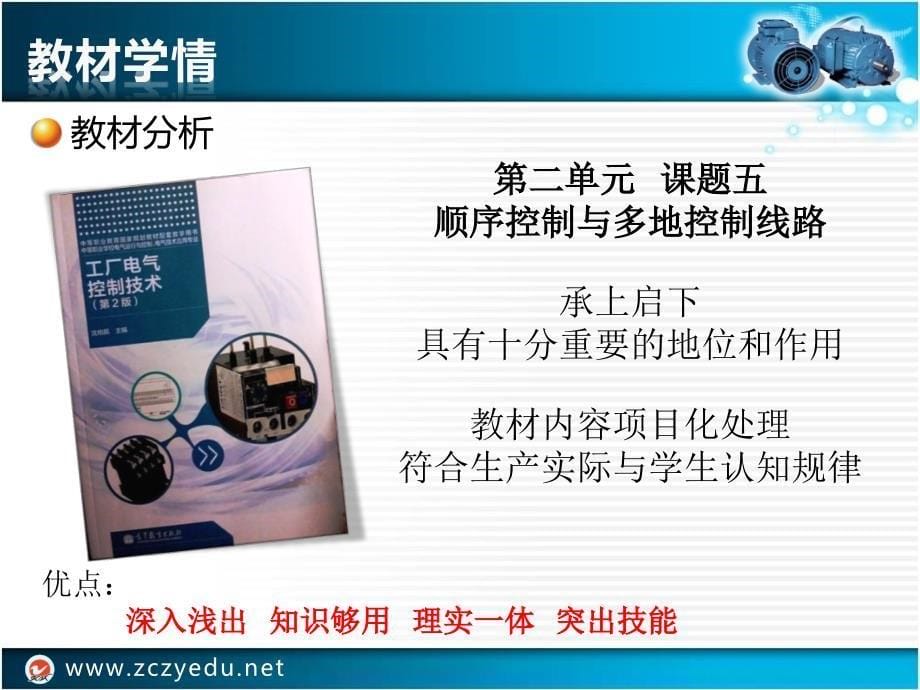 全国“创新杯”说课大赛电子电工类优秀作品：三相交流异步电动机顺序启动控制线路说课课件_第5页