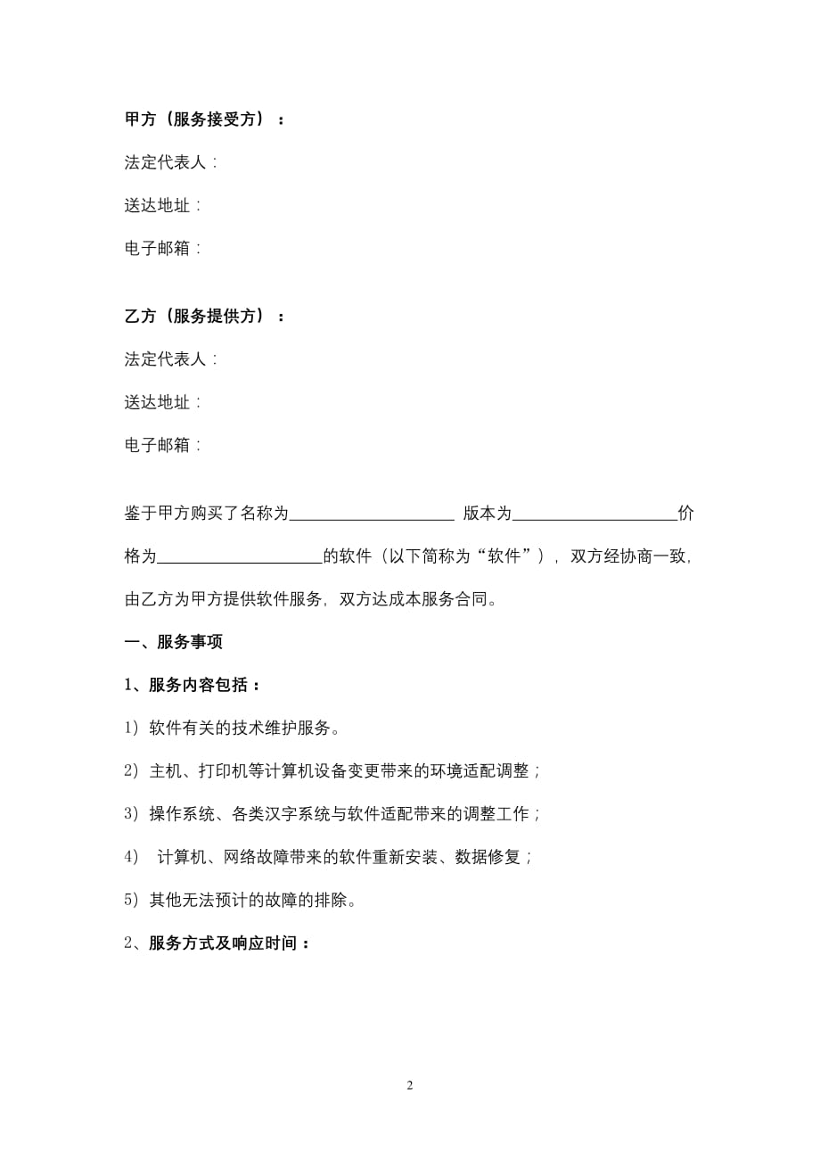 软件服务合同协议书范本.doc_第2页