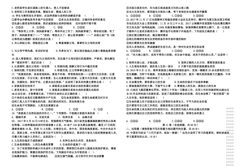 2017――2018学年上学期七年级道德与法治期末检测试卷_第3页