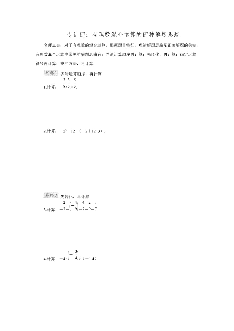 2016年秋北师大版七年级数学上册典中点第2章阶段强化专训四有理数混合运算的四种解题思路_第1页