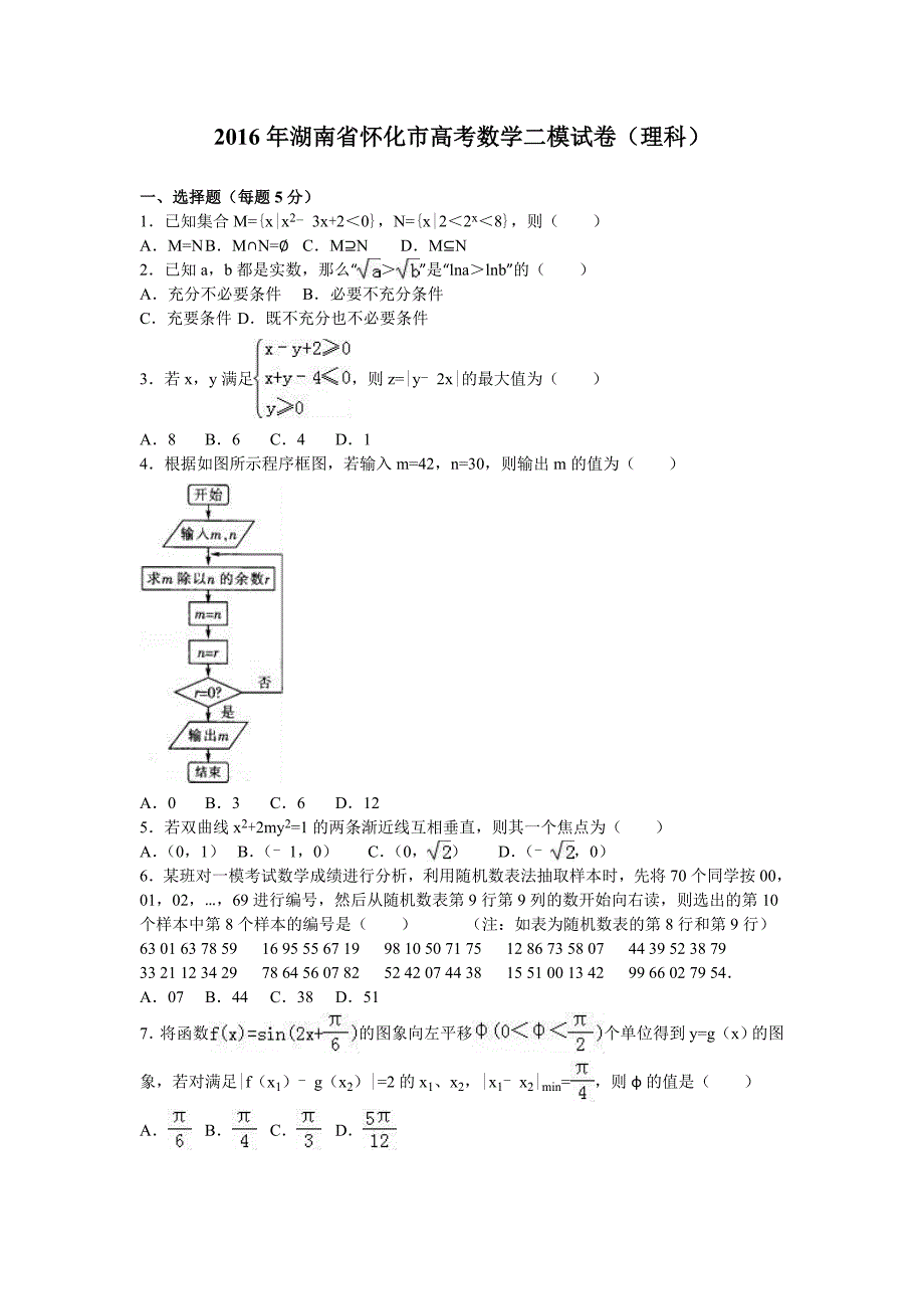 2016年湖南省怀化市高考数学二模试卷(理科)(解析版)_第1页